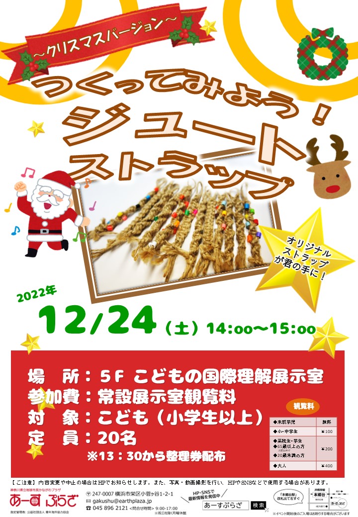 つくってみよう！ジュートストラップ～クリスマスバージョン～