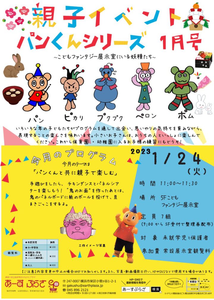 親子向けイベント　パンくんシリーズ～1月号～