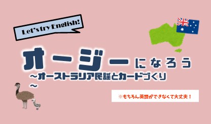 オージーになろう～オーストラリア民謡とカードづくり～