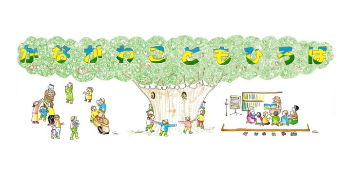 【毎週木曜】かながわこどもひろば　おはなし会