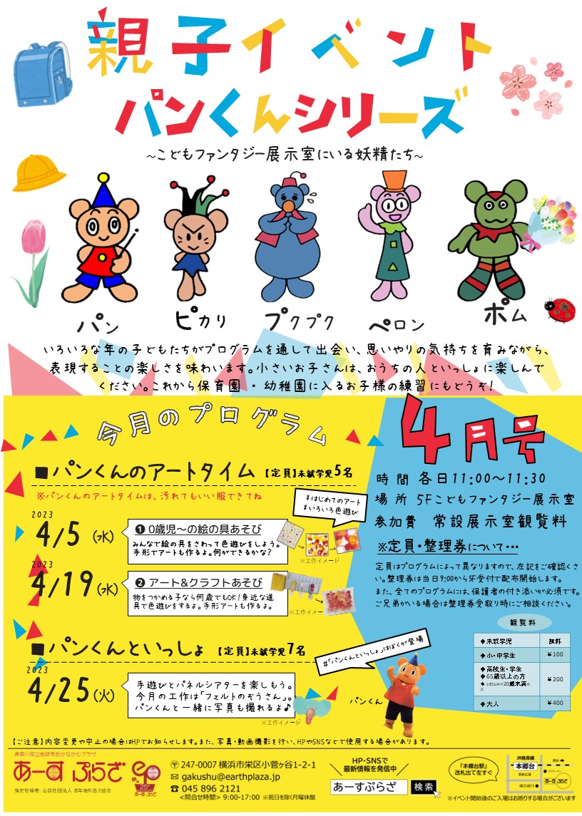 親子向けイベント　パンくんシリーズ～4月号～