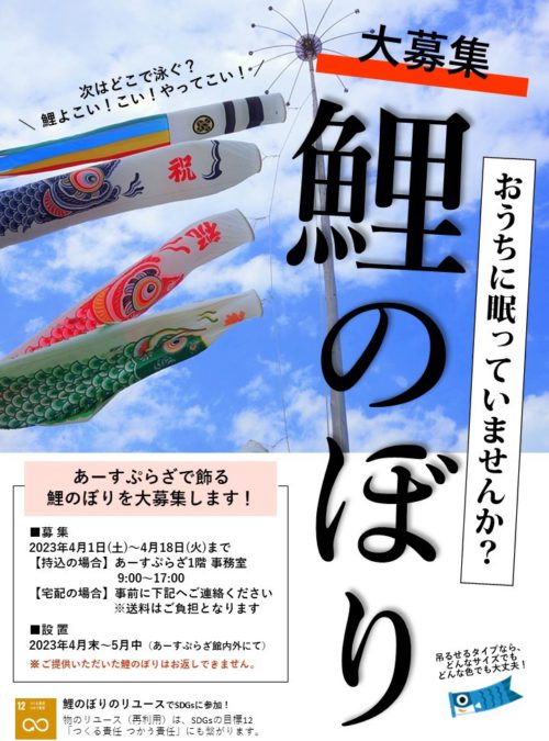 【大募集】あーすぷらざで飾る鯉のぼり