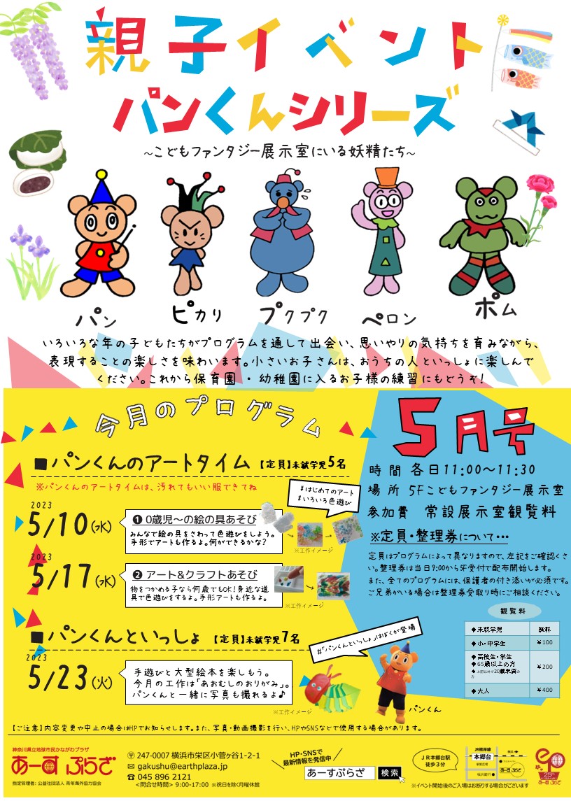 親子向けイベント　パンくんシリーズ～5月号～