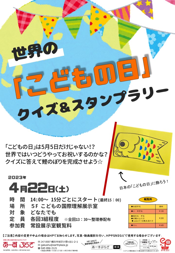 世界の「こどもの日」クイズ&スタンプラリー