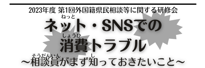 【研修会】ネット・SNSでの消費トラブル～相談員がまず知っておきたいこと～