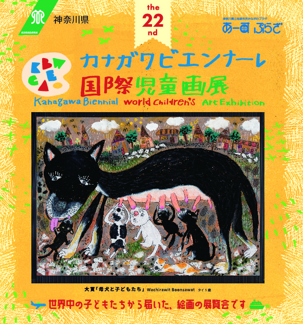 第22回カナガワビエンナーレ国際児童画展