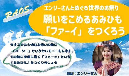 エンリーさんとめぐるラオスのお祭り　願いをこめる「あみひも」ファーイをつくろう