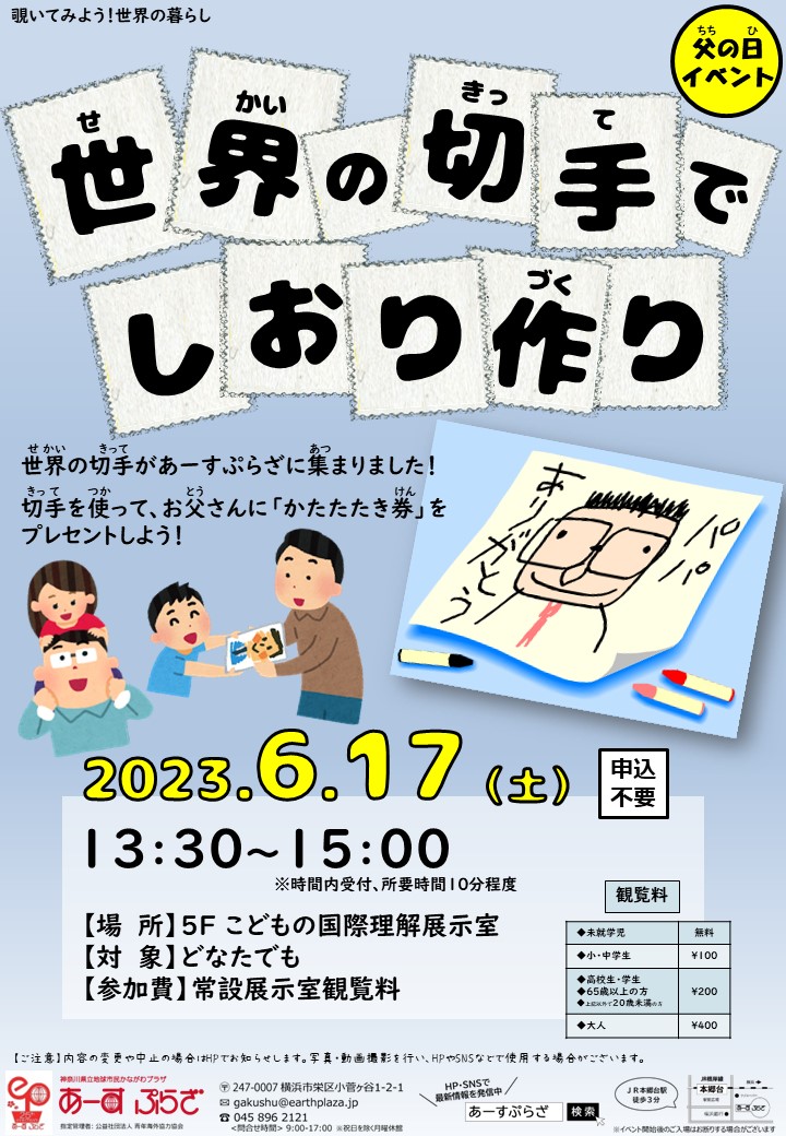 世界の切手でしおり作り～父の日バージョン～