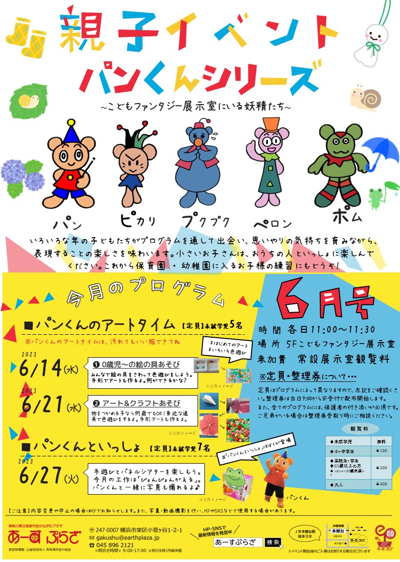 親子向けイベント　パンくんシリーズ～6月号～