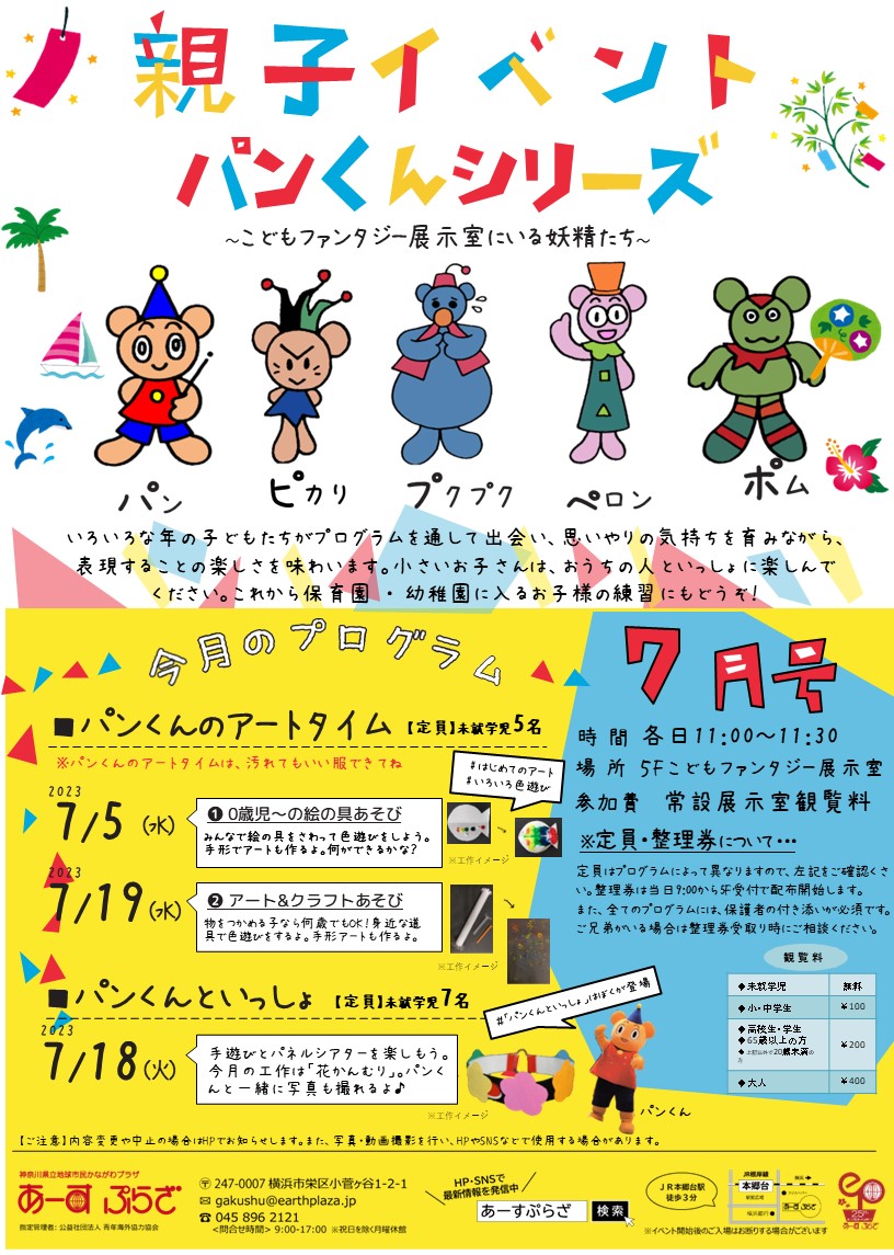 親子向けイベント　パンくんシリーズ～7月号～