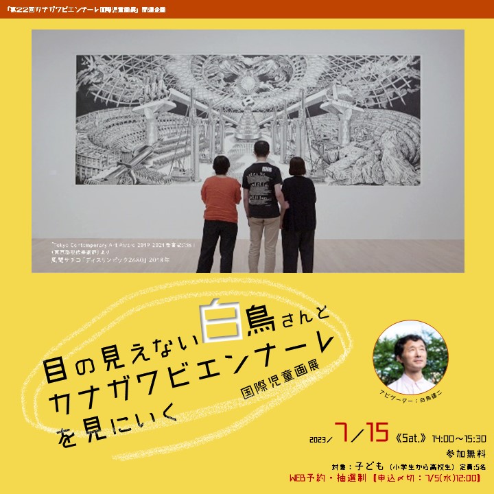 【受付終了】目の見えない白鳥さんとカナガワビエンナーレ国際児童画展を見にいく