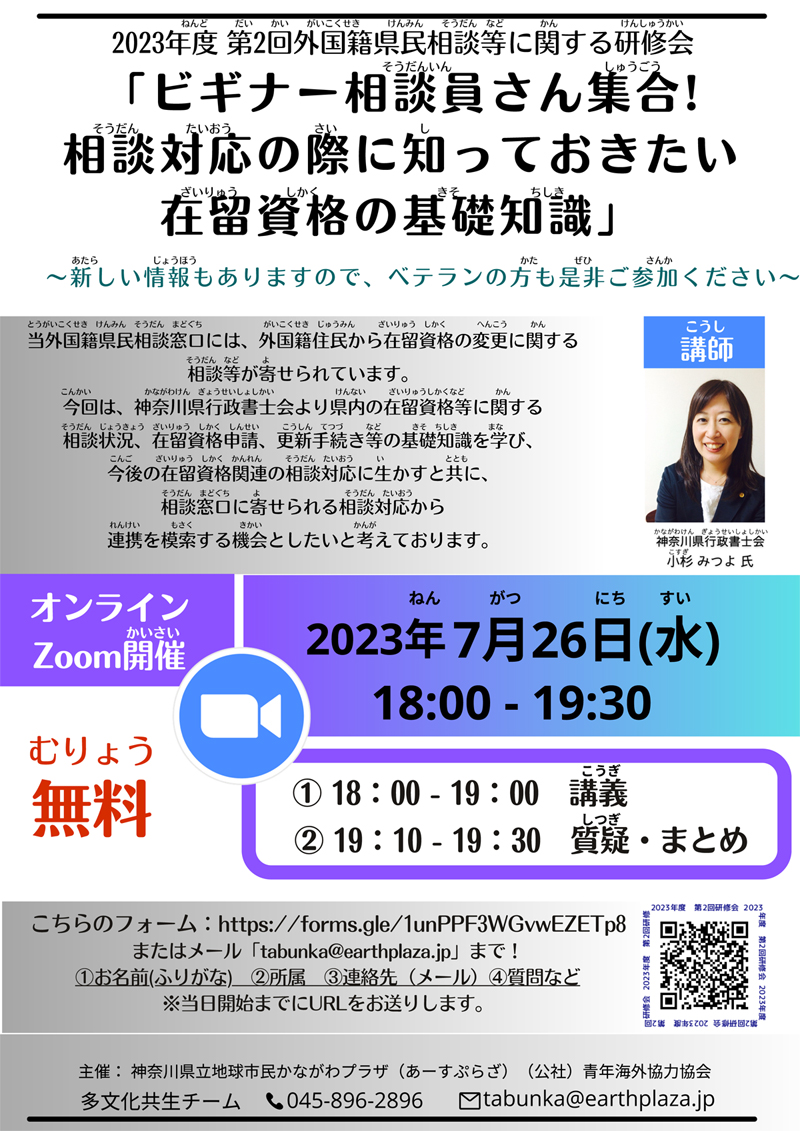 【研修会】「ビギナー相談員さん集合! 相談対応の際に知っておきたい在留資格の基礎知識」