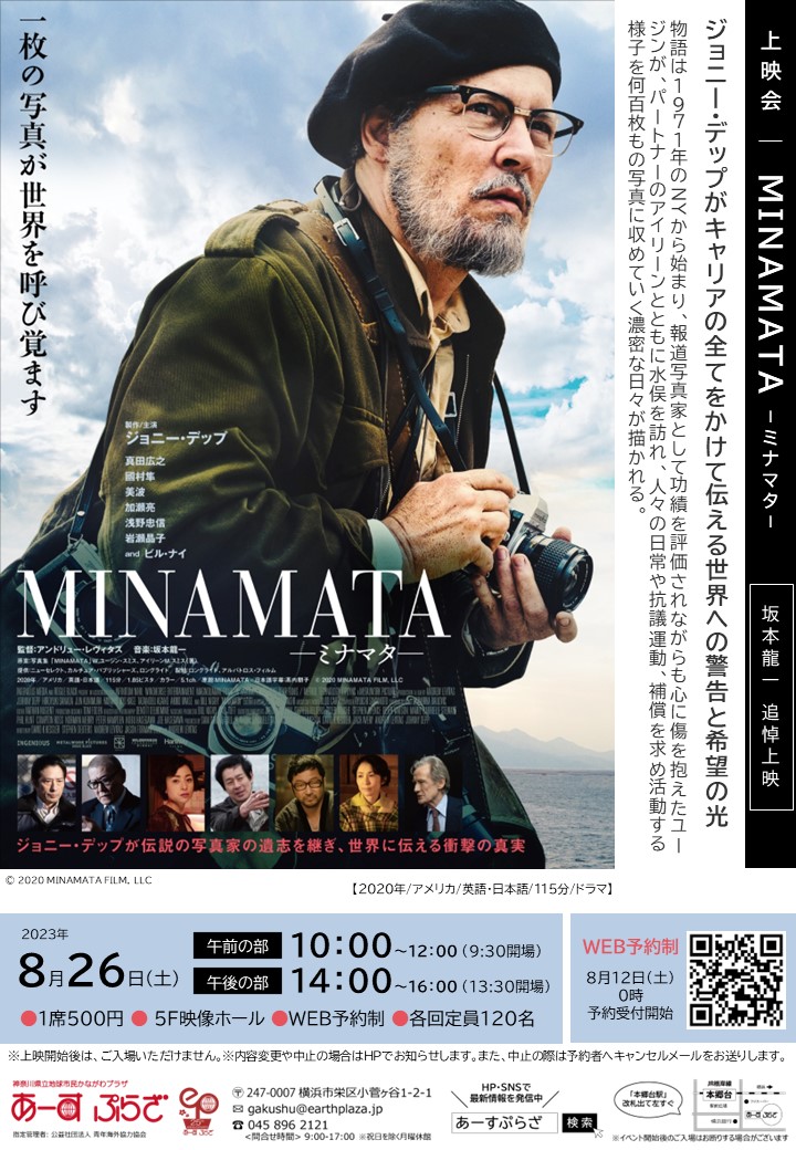 上映会『MINAMATA−ミナマタ−』※8/12受付開始