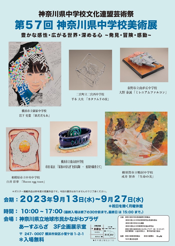 第57回 神奈川県中学校美術展