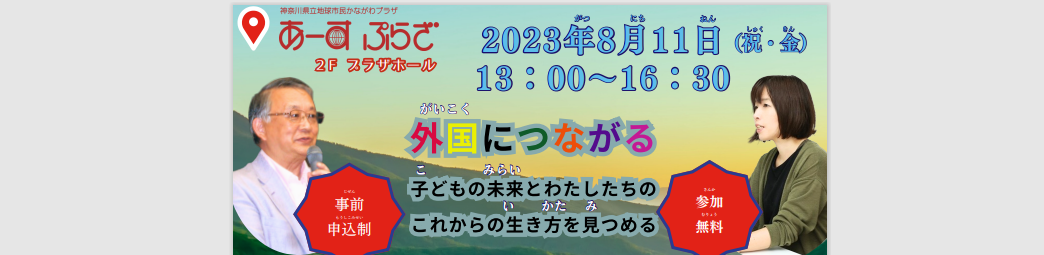 2023 年度「日本語学習者・支援者のための集い」
