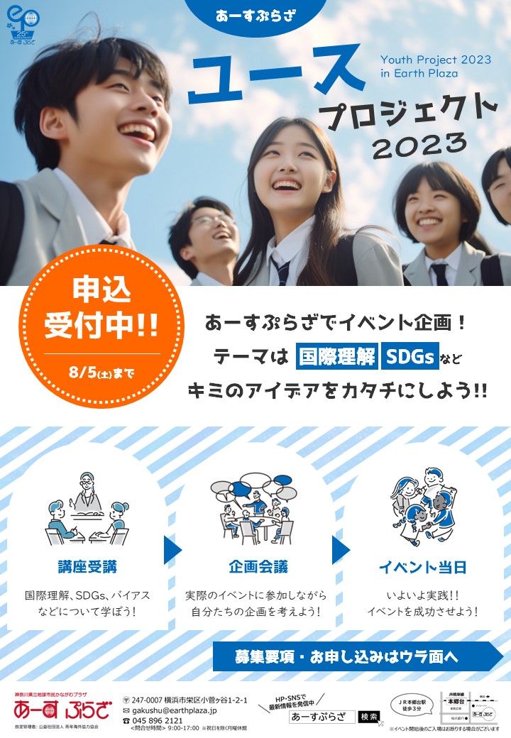 ユースプロジェクト2023