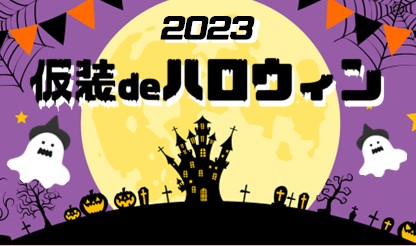 仮装deハロウィン2023