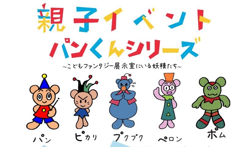 【WEB予約制】親子向けイベント　パンくんシリーズ