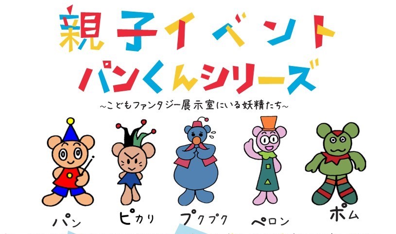 【WEB予約制】親子向けイベント　パンくんシリーズ