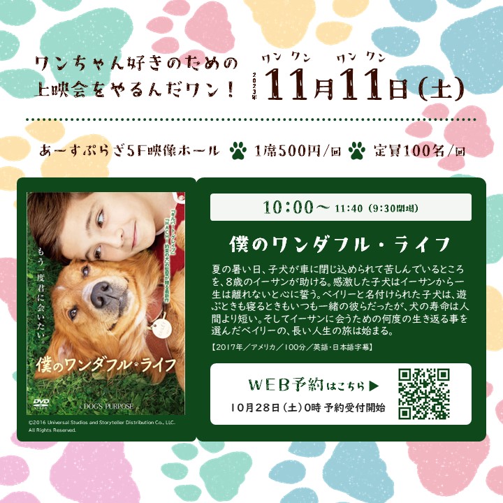 上映会『僕のワンダフル・ライフ』※10/28受付開始