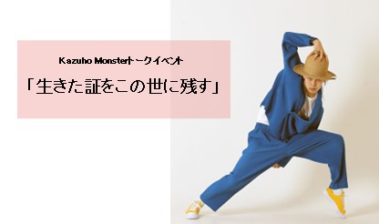 Kazuho Monsterトークイベント「生きた証をこの世に残す」