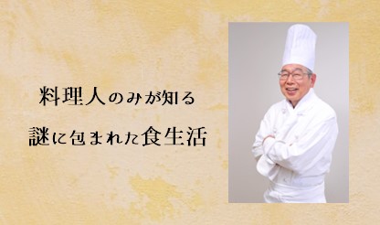 髙谷敏雄（元マイケル専属料理人）による講演会「料理人のみが知る謎に包まれた食生活」
