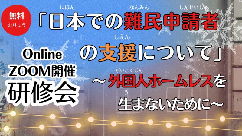 【研修会】「日本での難民申請者の支援について」～ 外国人ホームレスを 生まないために～