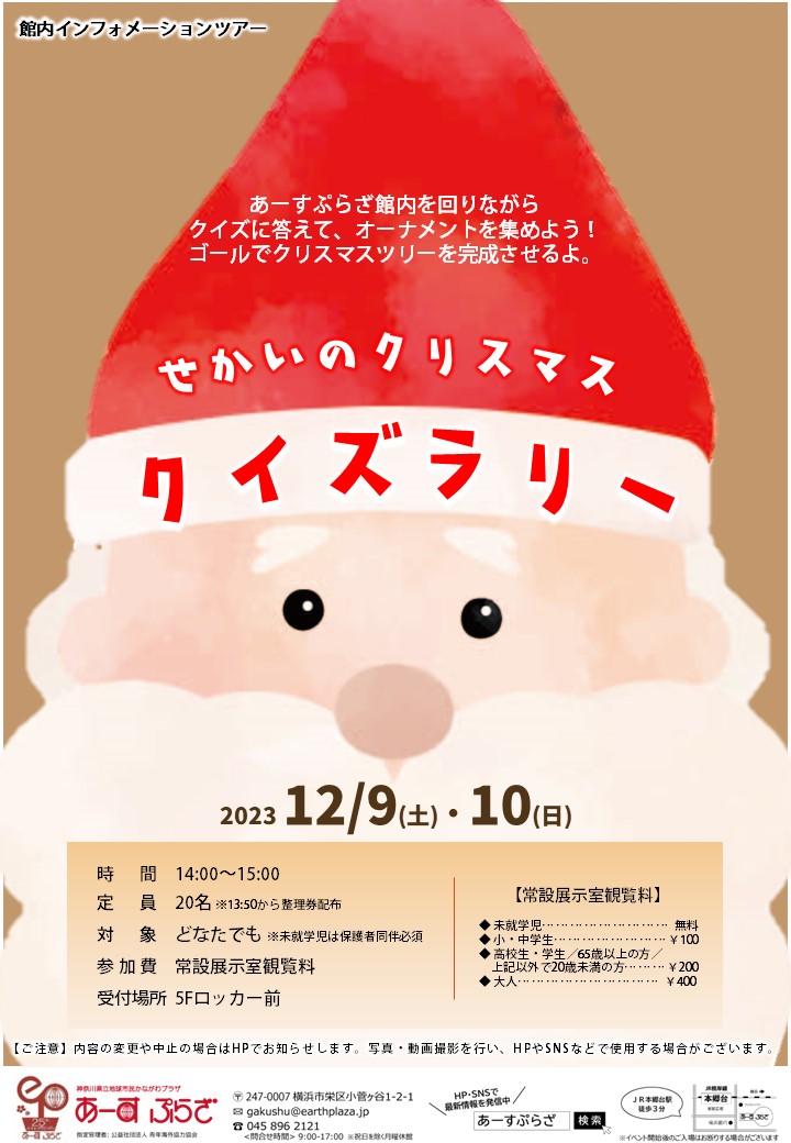 せかいのクリスマス　クイズラリー