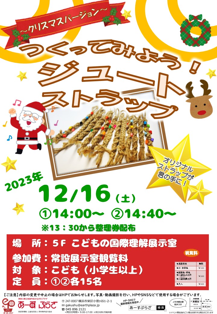 つくってみよう！ジュートストラップ～クリスマスバージョン～