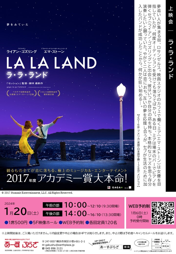 上映会『ラ・ラ・ランド』※1/6受付開始