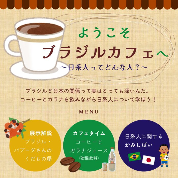 ようこそブラジルカフェへ～日系人ってどんな人？～