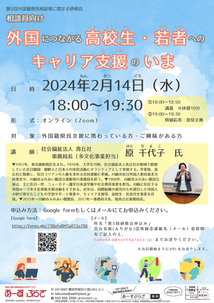 【研修会】「相談員向け　外国につながる高校生・若者へのキャリア支援のいま」