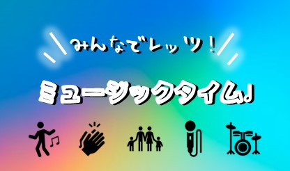 みんなでレッツ！ミュージックタイム♩