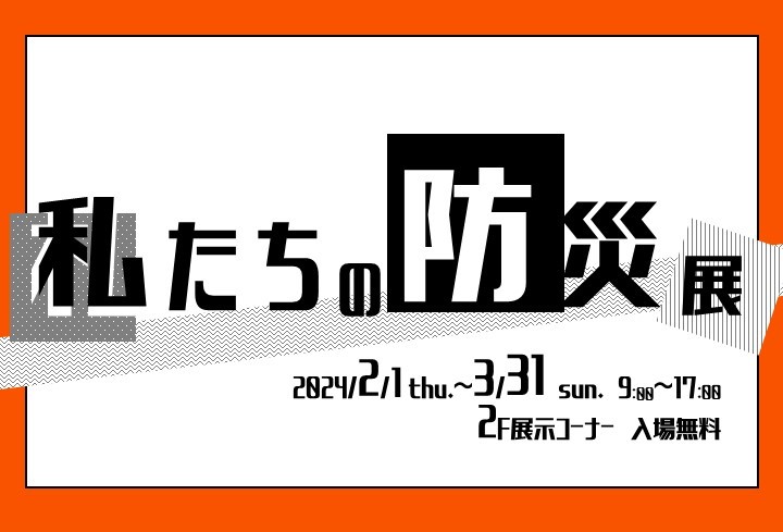 私たちの防災展