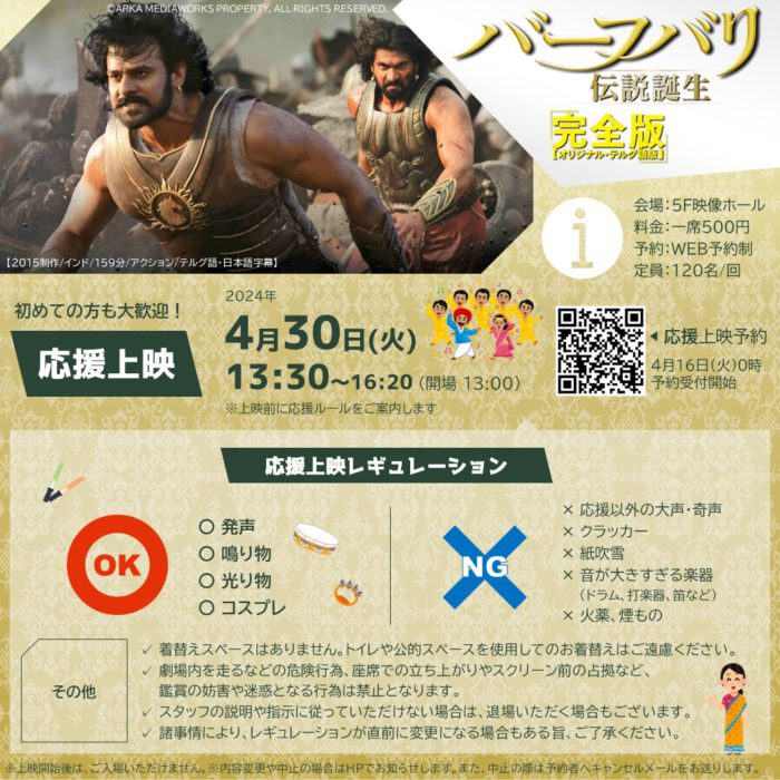 【応援上映】バーフバリ 伝説誕生＜完全版＞※4/16受付開始