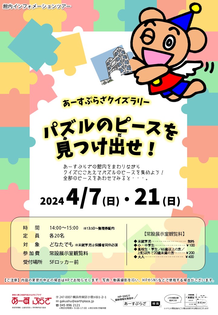 【クイズラリー】パズルのピースを見つけ出せ！