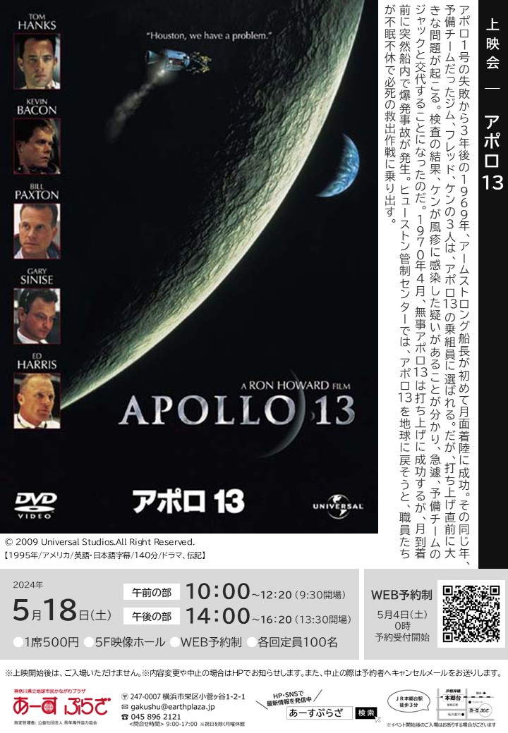 上映会『アポロ13』※5/4受付開始