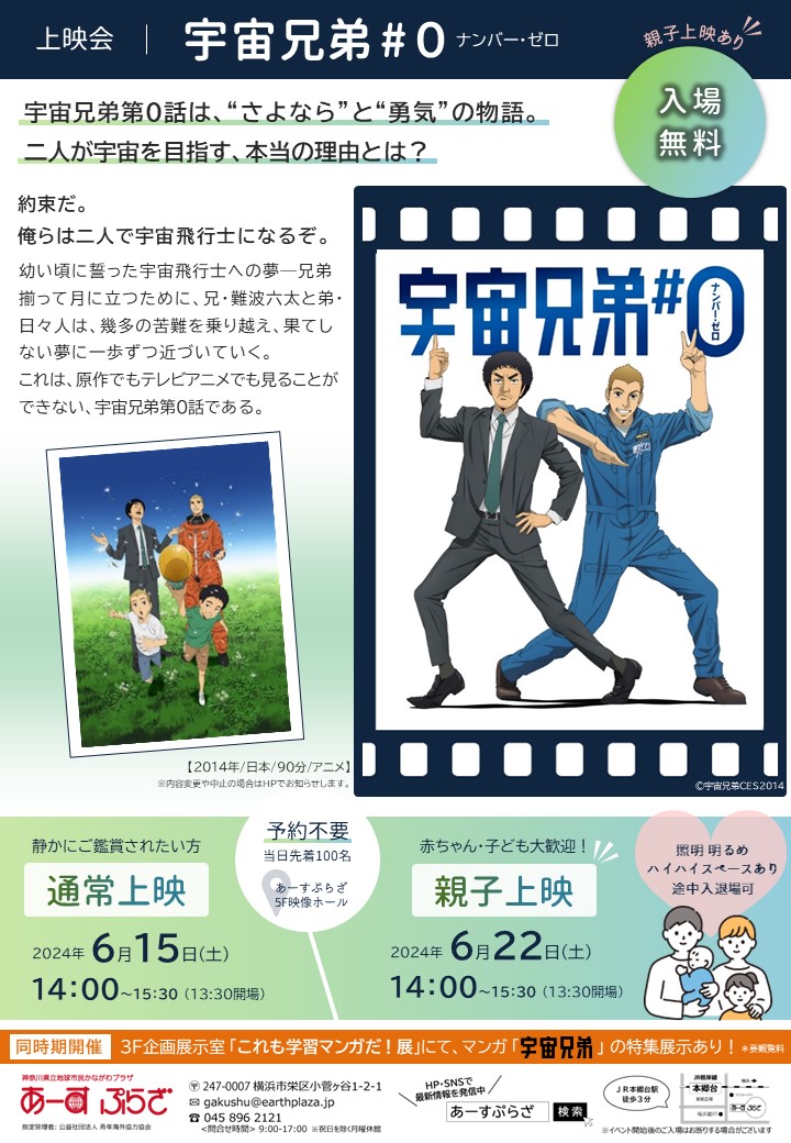 上映会『宇宙兄弟#0』通常上映