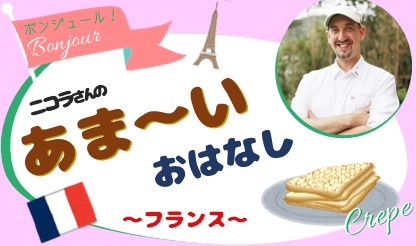 ボンジュール！ニコラさんの『あま～い』 おはなし　～フランス～