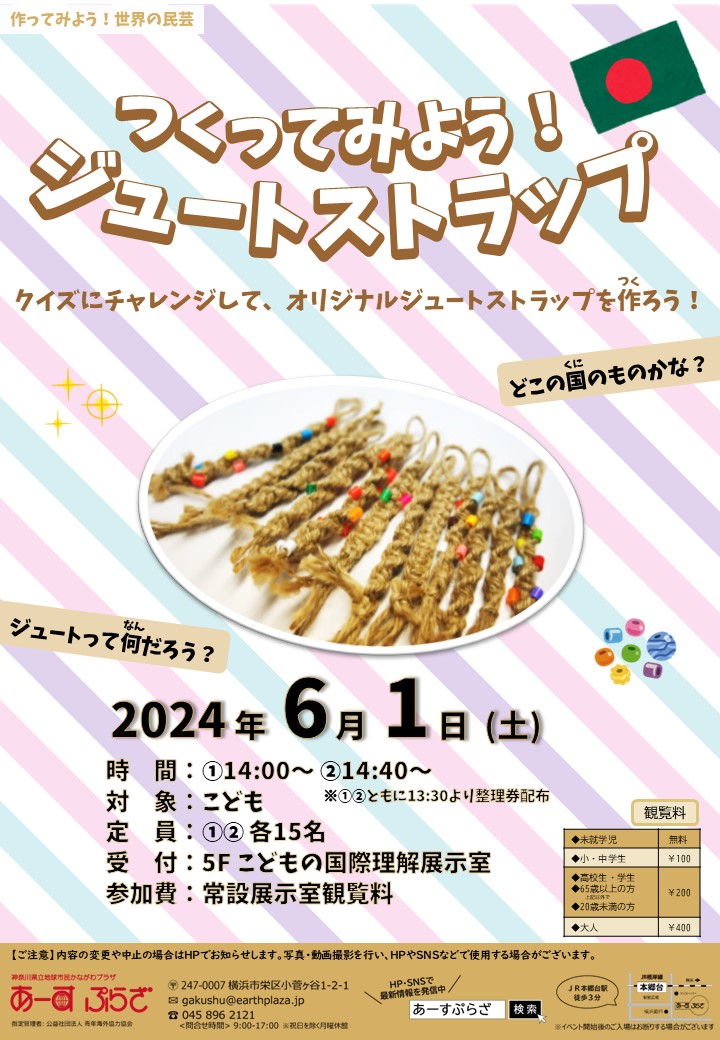 つくってみよう！ジュートストラップ
