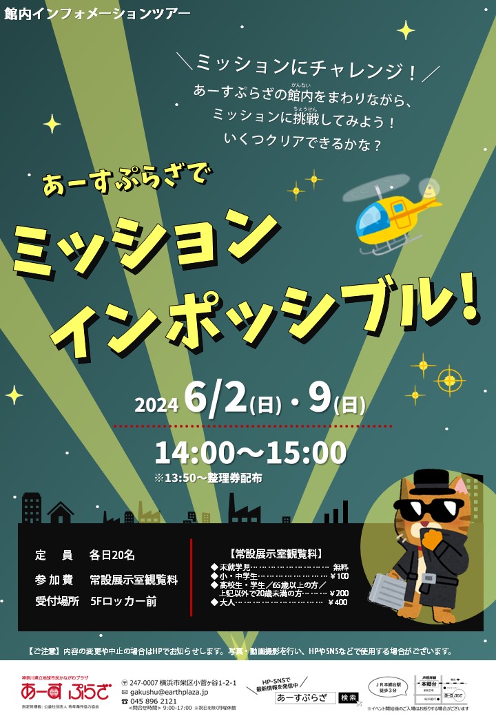 あーすぷらざでミッションインポッシブル