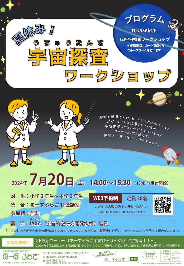 夏休み！宇宙探査ワークショップ