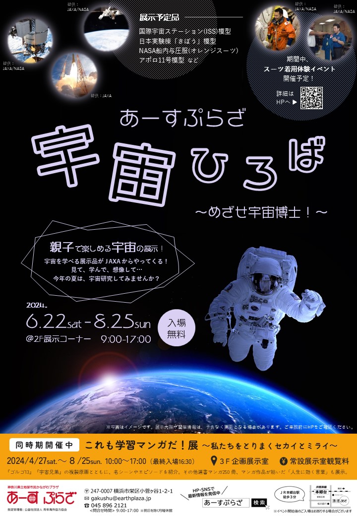 あーすぷらざ宇宙ひろば～めざせ宇宙博士！～