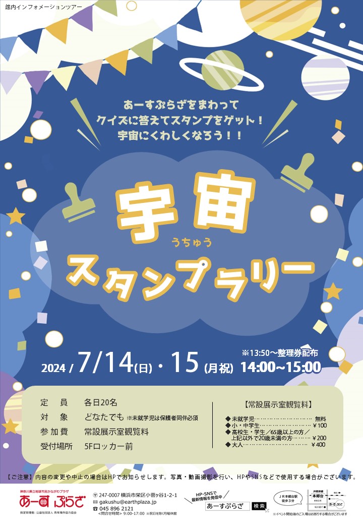 宇宙スタンプラリー