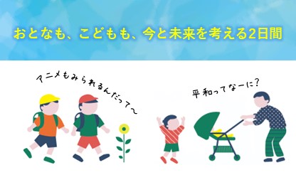 夏の平和学習(8/9.10)