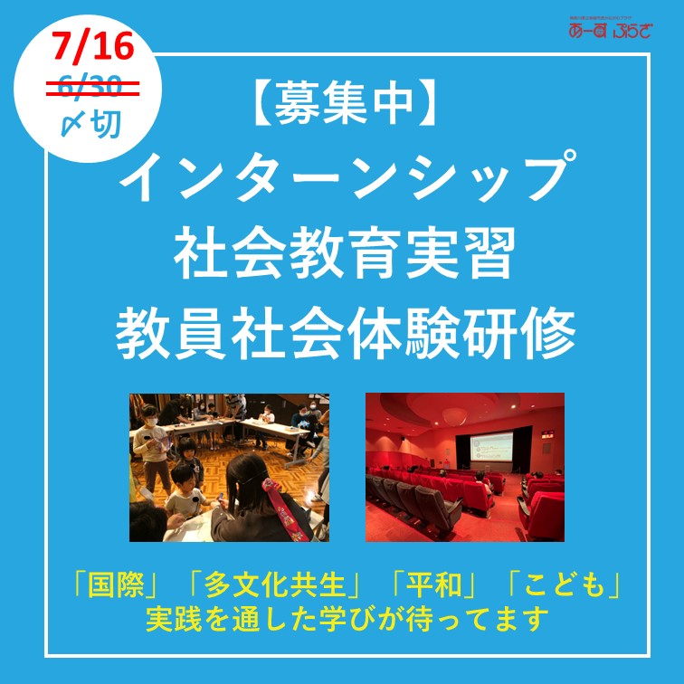 〆切：7/16(火)【募集】大学生インターンシップ及び社会教育実習、教員社会体験研修