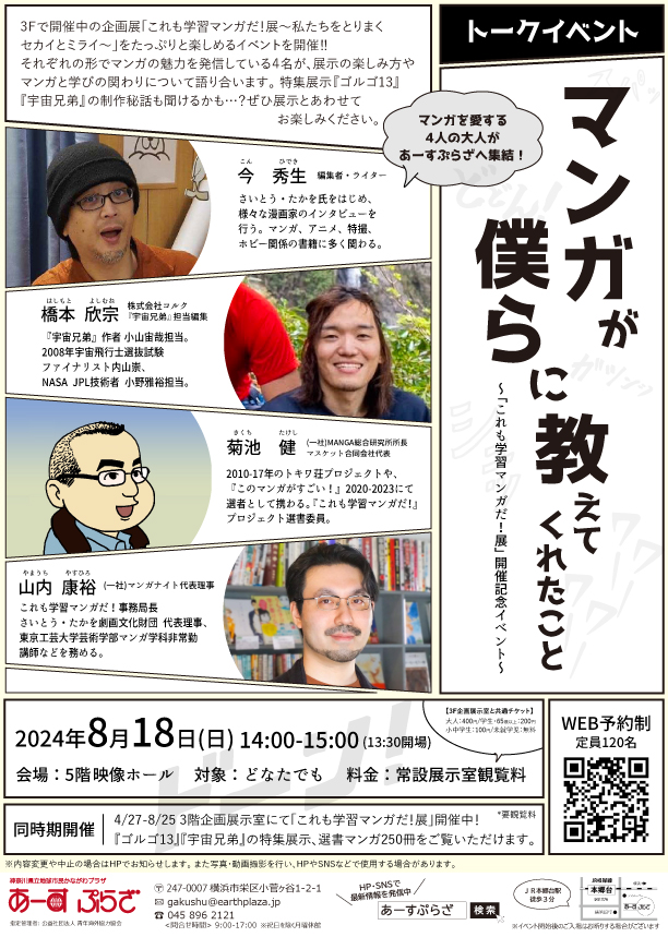 【トークイベント】マンガが僕らに教えてくれたこと
