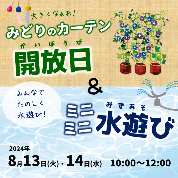 みどりのカーテン開放日＆ミニミニ水遊び
