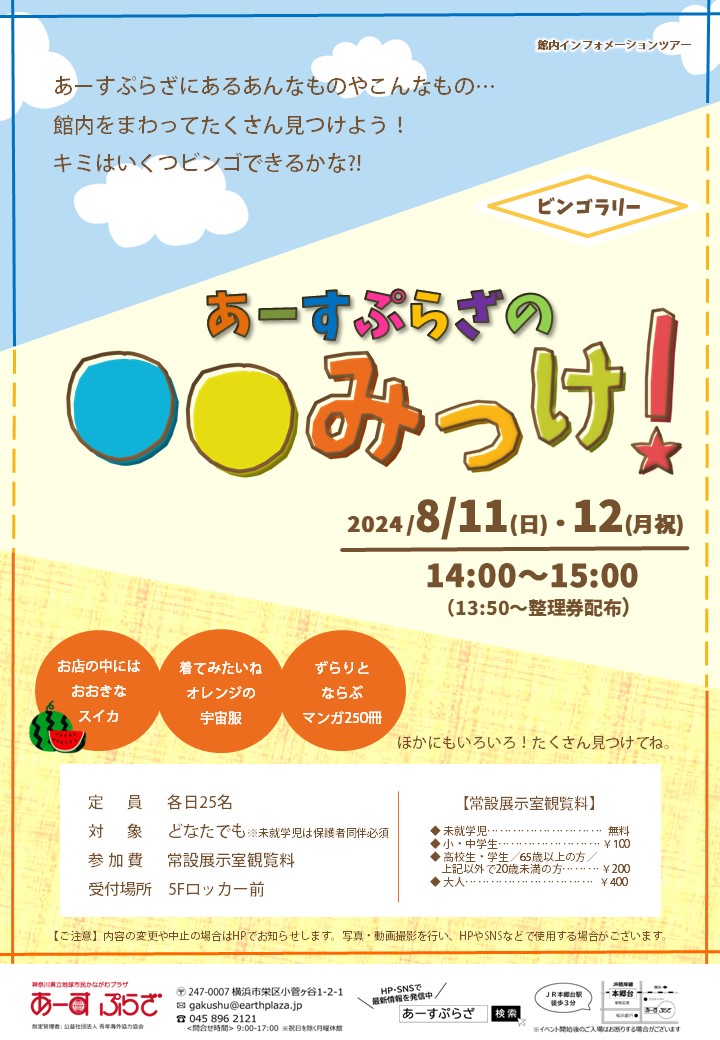 【ビンゴラリー】　あーすぷらざの〇〇みっけ！