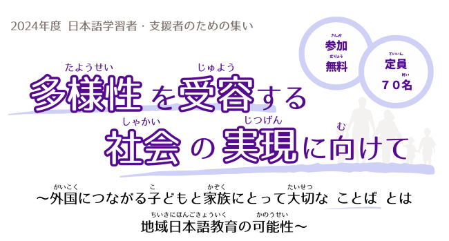 2024 年度「日本語学習者・支援者のための集い」